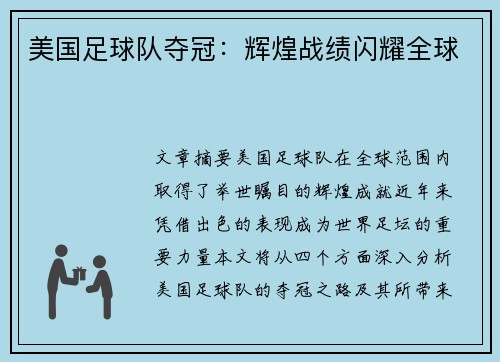 美国足球队夺冠:辉煌战绩闪耀全球 美国足球队夺冠:辉煌战绩闪耀全球