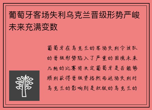 葡萄牙客场失利乌克兰晋级形势严峻未来充满变数 葡萄牙客场失利乌克兰晋级形势严峻未来充满变数
