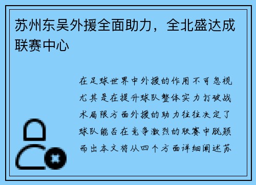 苏州东吴外援全面助力,全北盛达成联赛中心 苏州东吴外援全面助力,全北盛达成联赛中心