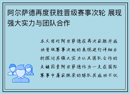 阿尔萨德再度获胜晋级赛事次轮 展现强大实力与团队合作 阿尔萨德再度获胜晋级赛事次轮 展现强大实力与团队合作