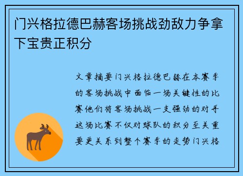 门兴格拉德巴赫客场挑战劲敌力争拿下宝贵正积分 门兴格拉德巴赫客场挑战劲敌力争拿下宝贵正积分