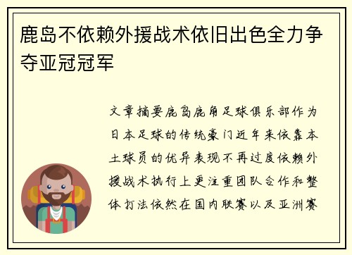 鹿岛不依赖外援战术依旧出色全力争夺亚冠冠军 鹿岛不依赖外援战术依旧出色全力争夺亚冠冠军