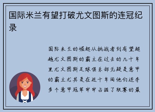 国际米兰有望打破尤文图斯的连冠纪录