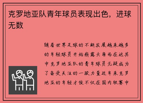 克罗地亚队青年球员表现出色，进球无数