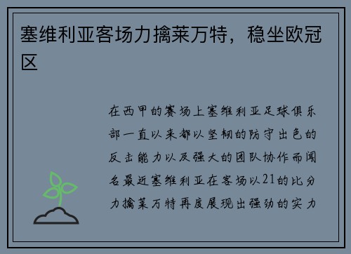 塞维利亚客场力擒莱万特，稳坐欧冠区