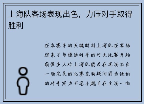 上海队客场表现出色，力压对手取得胜利