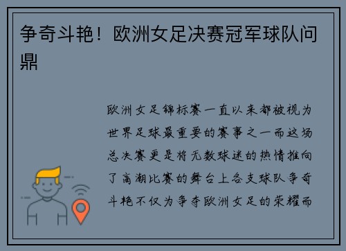 争奇斗艳！欧洲女足决赛冠军球队问鼎