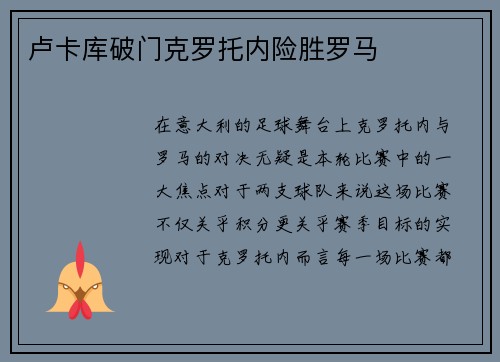 卢卡库破门克罗托内险胜罗马
