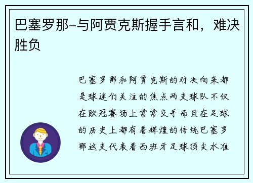 巴塞罗那-与阿贾克斯握手言和，难决胜负