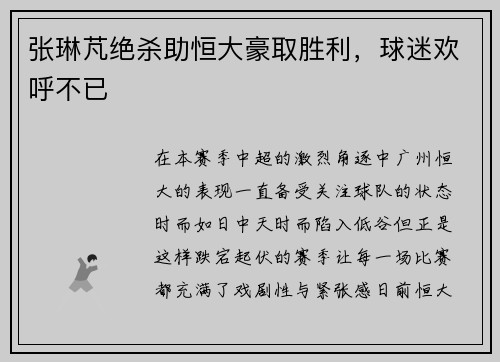 张琳芃绝杀助恒大豪取胜利，球迷欢呼不已