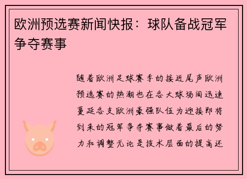 欧洲预选赛新闻快报：球队备战冠军争夺赛事