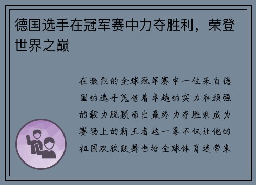 德国选手在冠军赛中力夺胜利，荣登世界之巅