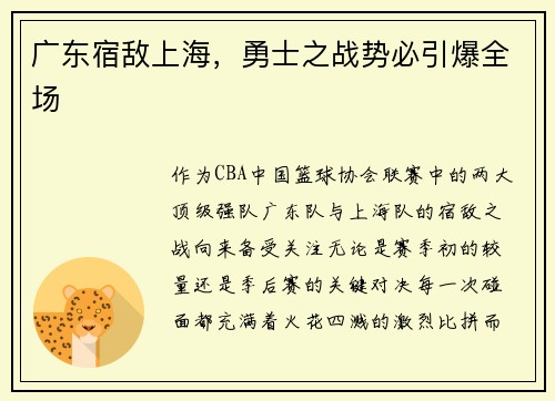 广东宿敌上海，勇士之战势必引爆全场