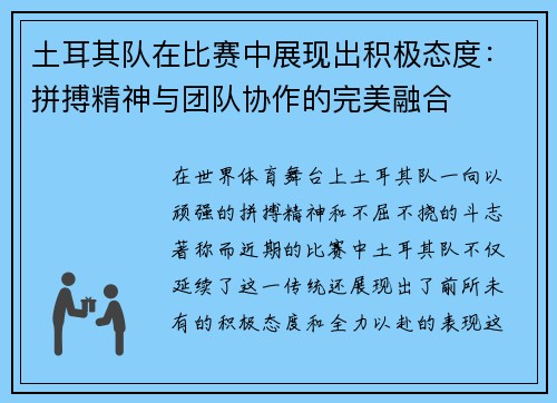 土耳其队在比赛中展现出积极态度：拼搏精神与团队协作的完美融合
