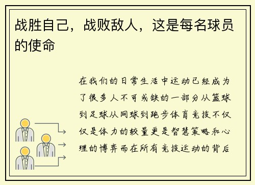 战胜自己，战败敌人，这是每名球员的使命