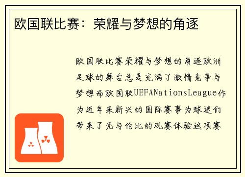 欧国联比赛：荣耀与梦想的角逐