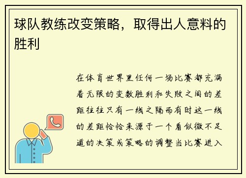 球队教练改变策略，取得出人意料的胜利