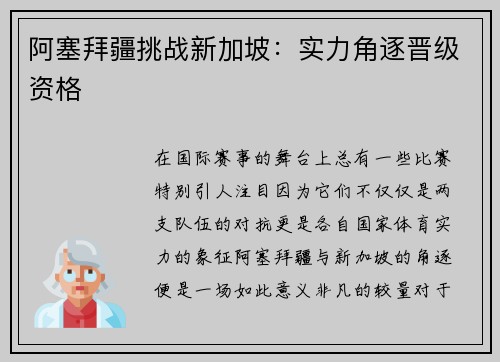 阿塞拜疆挑战新加坡：实力角逐晋级资格