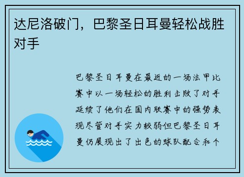 达尼洛破门，巴黎圣日耳曼轻松战胜对手