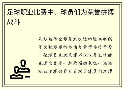 足球职业比赛中，球员们为荣誉拼搏战斗