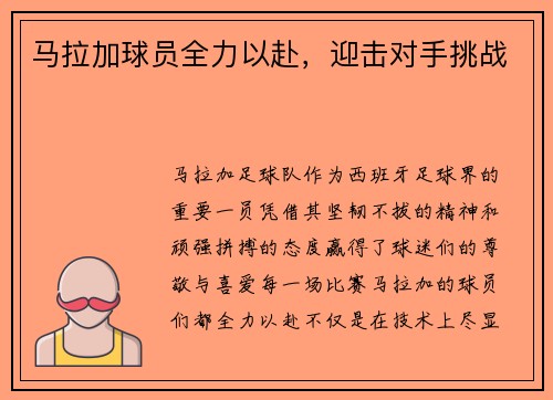 马拉加球员全力以赴，迎击对手挑战