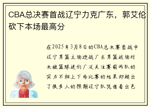 CBA总决赛首战辽宁力克广东，郭艾伦砍下本场最高分