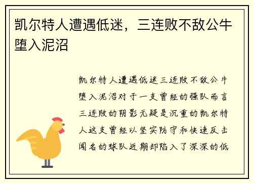 凯尔特人遭遇低迷，三连败不敌公牛堕入泥沼