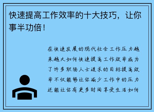 快速提高工作效率的十大技巧，让你事半功倍！