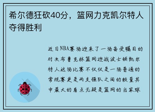 希尔德狂砍40分，篮网力克凯尔特人夺得胜利