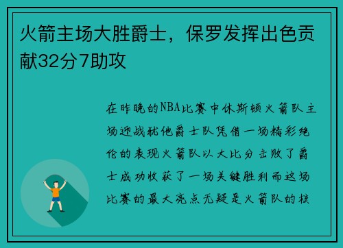 火箭主场大胜爵士，保罗发挥出色贡献32分7助攻