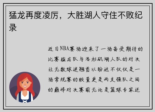 猛龙再度凌厉，大胜湖人守住不败纪录