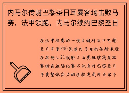 内马尔传射巴黎圣日耳曼客场击败马赛，法甲领跑，内马尔续约巴黎圣日耳曼队