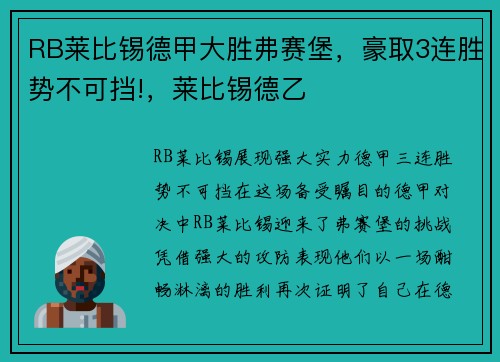 RB莱比锡德甲大胜弗赛堡，豪取3连胜势不可挡!，莱比锡德乙