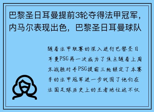 巴黎圣日耳曼提前3轮夺得法甲冠军，内马尔表现出色，巴黎圣日耳曼球队首发