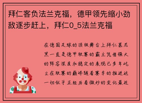 拜仁客负法兰克福，德甲领先缩小劲敌逐步赶上，拜仁0_5法兰克福