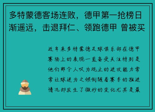 多特蒙德客场连败，德甲第一抢榜日渐遥远，击退拜仁、领跑德甲 曾被买垮的多特蒙德重整旗鼓