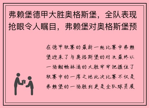 弗赖堡德甲大胜奥格斯堡，全队表现抢眼令人瞩目，弗赖堡对奥格斯堡预测