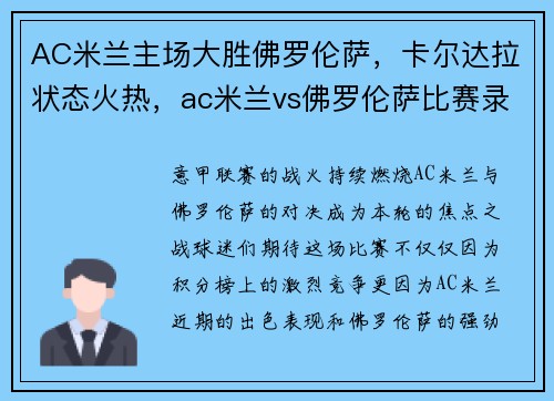 AC米兰主场大胜佛罗伦萨，卡尔达拉状态火热，ac米兰vs佛罗伦萨比赛录像