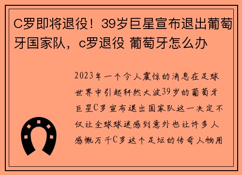 C罗即将退役！39岁巨星宣布退出葡萄牙国家队，c罗退役 葡萄牙怎么办