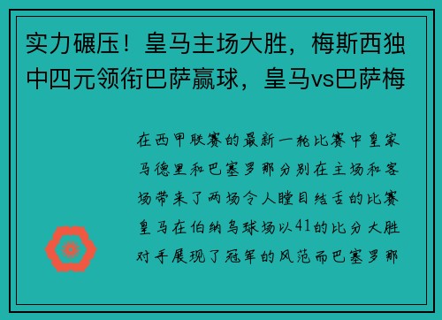 实力碾压！皇马主场大胜，梅斯西独中四元领衔巴萨赢球，皇马vs巴萨梅罗大战