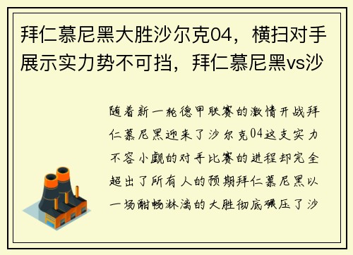 拜仁慕尼黑大胜沙尔克04，横扫对手展示实力势不可挡，拜仁慕尼黑vs沙尔克04