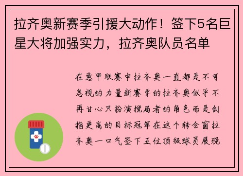 拉齐奥新赛季引援大动作！签下5名巨星大将加强实力，拉齐奥队员名单