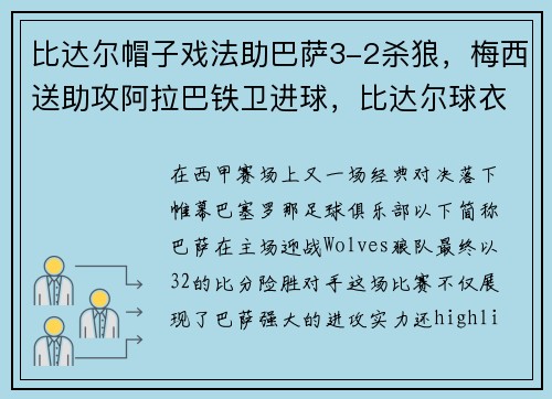 比达尔帽子戏法助巴萨3-2杀狼，梅西送助攻阿拉巴铁卫进球，比达尔球衣号码巴萨