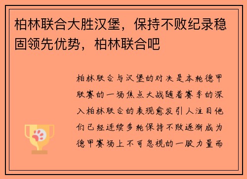 柏林联合大胜汉堡，保持不败纪录稳固领先优势，柏林联合吧