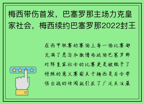 梅西带伤首发，巴塞罗那主场力克皇家社会，梅西续约巴塞罗那2022封王之战