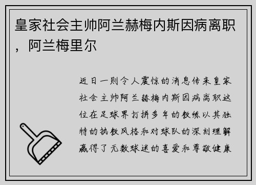 皇家社会主帅阿兰赫梅内斯因病离职，阿兰梅里尔
