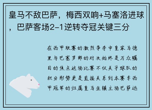 皇马不敌巴萨，梅西双响+马塞洛进球，巴萨客场2-1逆转夺冠关键三分