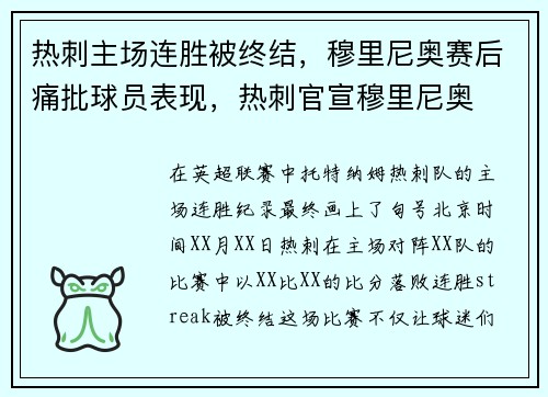 热刺主场连胜被终结，穆里尼奥赛后痛批球员表现，热刺官宣穆里尼奥