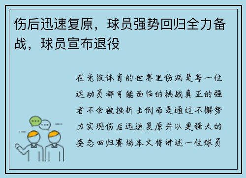 伤后迅速复原，球员强势回归全力备战，球员宣布退役