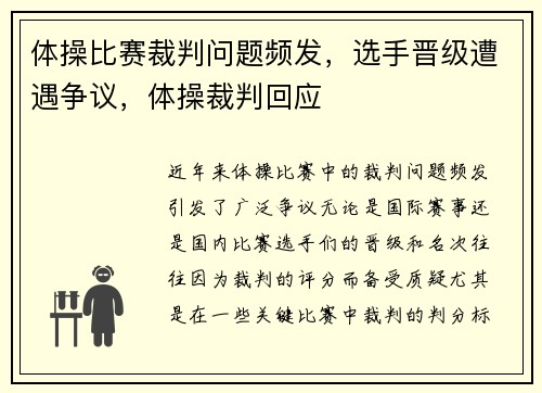 体操比赛裁判问题频发，选手晋级遭遇争议，体操裁判回应